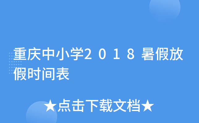 重庆中小开云kaiyun(中国)2018暑假放假时间表