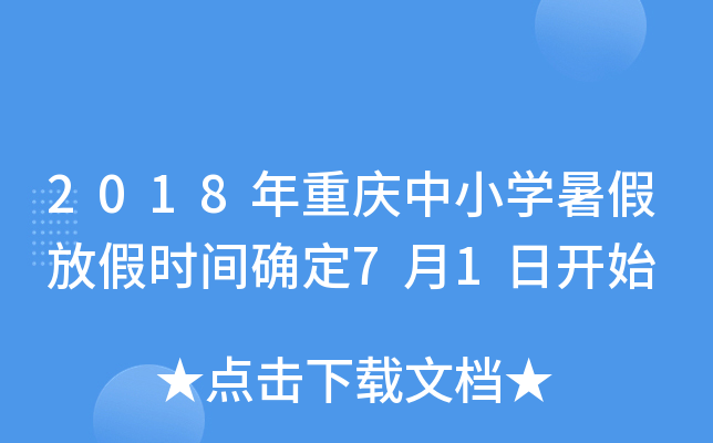 2018年重庆中小开云kaiyun(中国)暑假放假时间确定7月1日开始