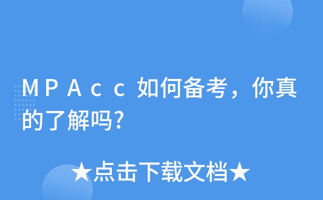 MPAcc如何备考，你真的了解吗?