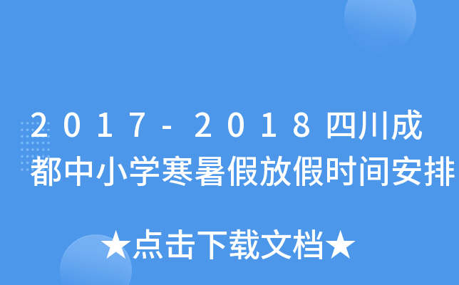 2017-2018四川成都中小开云kaiyun(中国)寒暑假放假时间安排