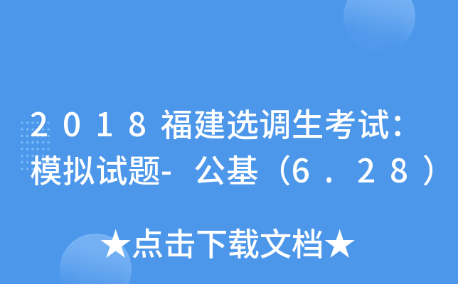 2018福建选调生考试：模拟试题-公基（6.28）