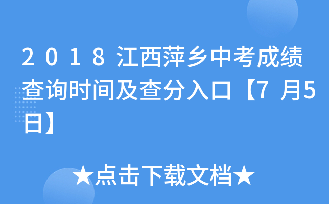 2018����Ƽ���п��ɼ���ѯʱ�估�����ڡ�7��5�ա�