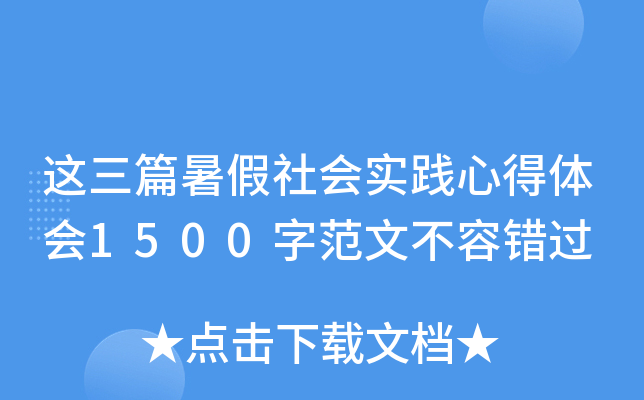 这三篇暑假社会实践心得体会1500字范文不容错过