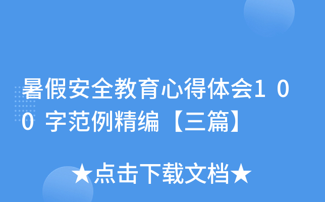 暑假安全教育心得体会100字范例精编【三篇】