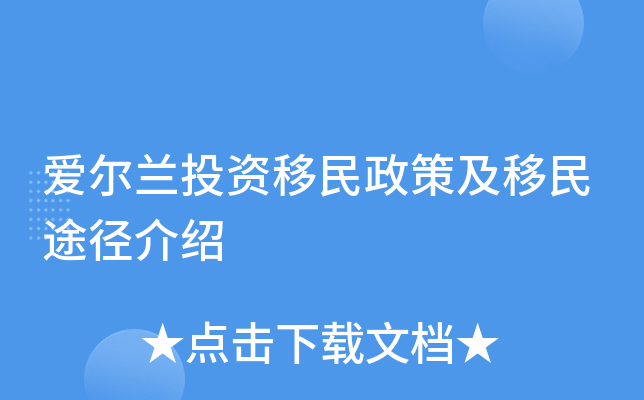 爱尔兰投资移民政策及移民途径介绍