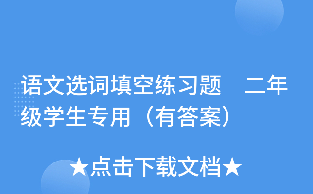 语文选词填空练习题 二年级开云kaiyun(中国)生专用（有答案）