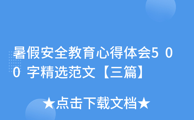 暑假安全教育心得体会500字精选范文【三篇】