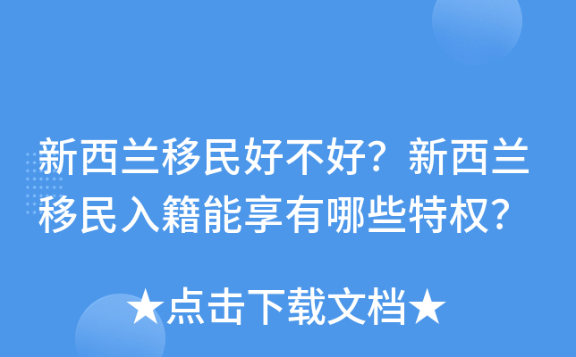 新西兰移民好不好？新西兰移民入籍能享有哪些特权？