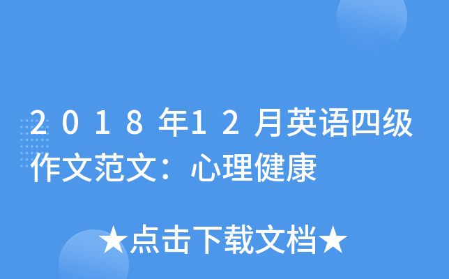 2018年12月英语四级作文范文:心理健康