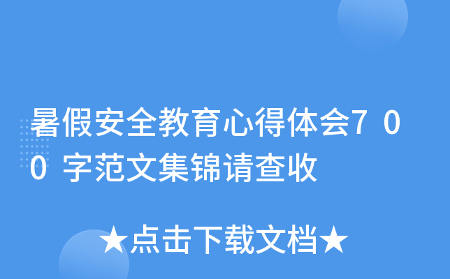 暑假安全教育心得体会700字范文集锦请查收