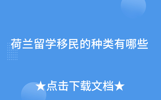 荷兰留开云kaiyun(中国)移民的种类有哪些