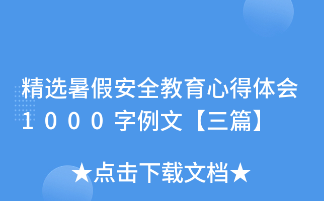 精选暑假安全教育心得体会1000字例文【三篇】