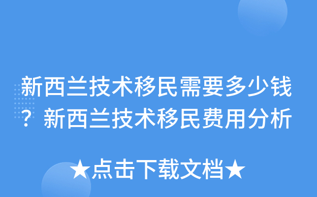 新西兰技术移民需要多少钱？新西兰技术移民费用分析