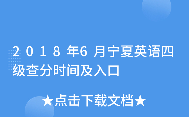 2018年6月宁夏英语四级查分时间及入口