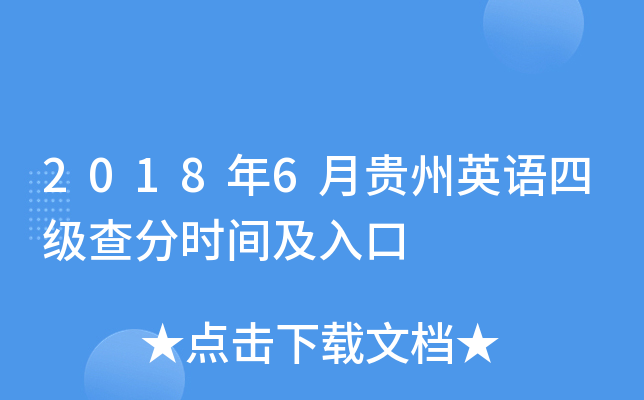 2018年6月贵州英语四级查分时间及入口