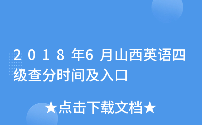 2018年6月山西英语四级查分时间及入口