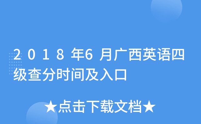 2018年6月广西英语四级查分时间及入口