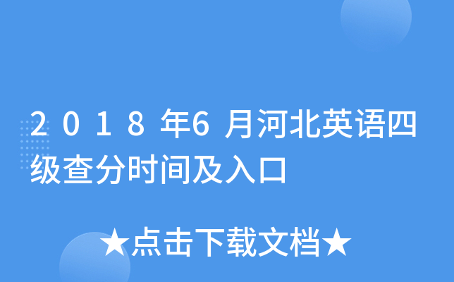 2018年6月河北英语四级查分时间及入口