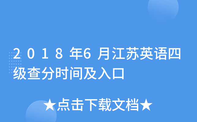2018年6月江苏英语四级查分时间及入口
