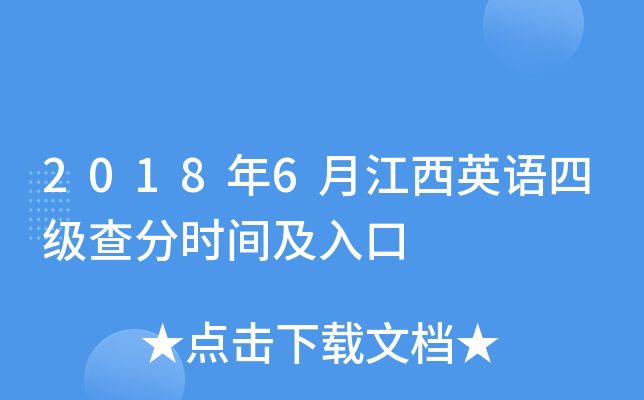 2018年6月江西英语四级查分时间及入口