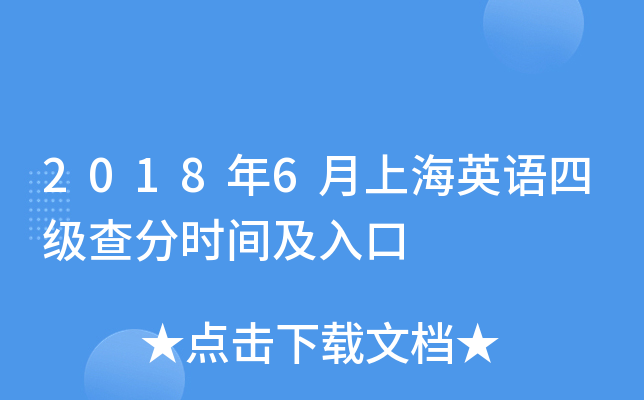 2018年6月上海英语四级查分时间及入口