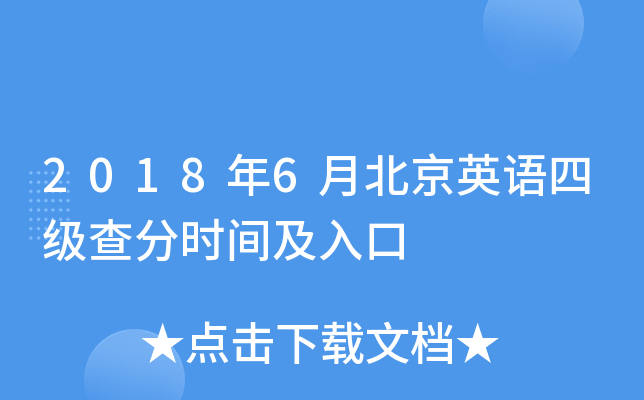 2018年6月北京英语四级查分时间及入口