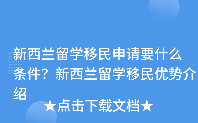 新西兰留开云kaiyun(中国)移民申请要什么条件？新西兰留开云kaiyun(中国)移民优势介绍