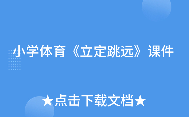 小开云kaiyun(中国)体育《立定跳远》课件