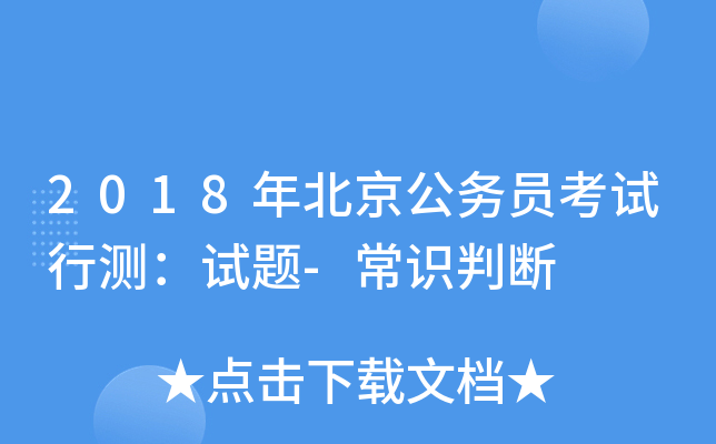 2018年北京公务员考试行测：试题-常识判断