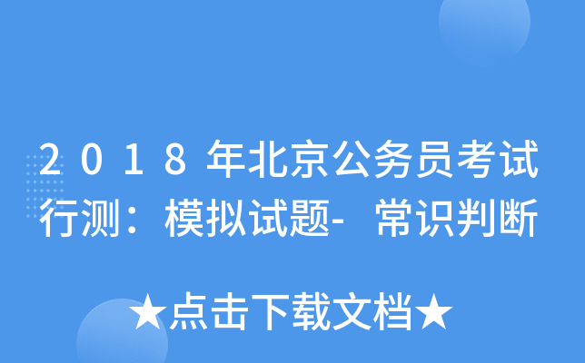 2018年北京公务员考试行测：模拟试题-常识判断