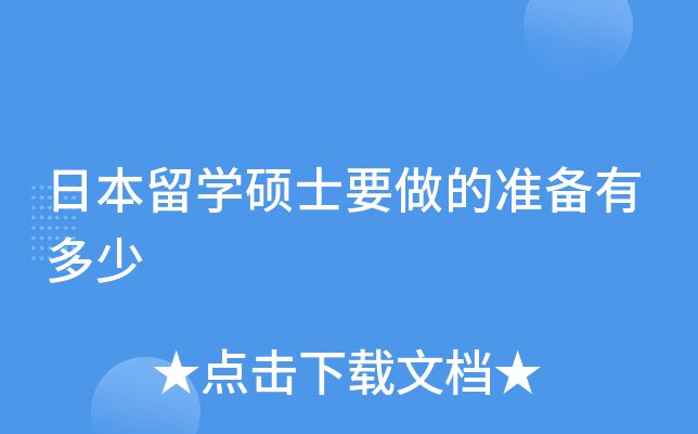 日本留开云kaiyun(中国)硕士要做的准备有多少