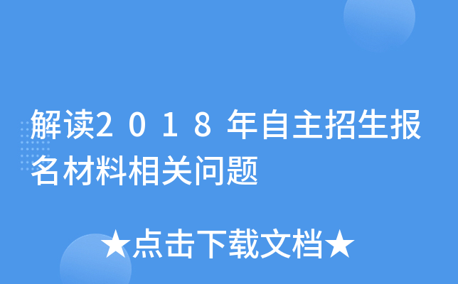 解读2018年自主招生报名材料相关问题