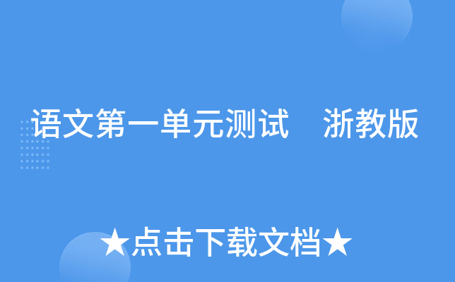 语文第一单元测试 浙教版