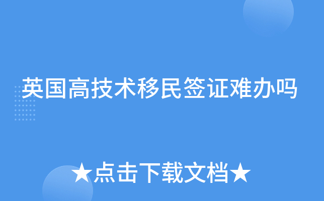 英国高技术移民签证难办吗