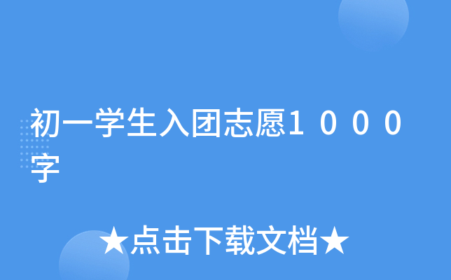 初一开云kaiyun(中国)生入团志愿1000字