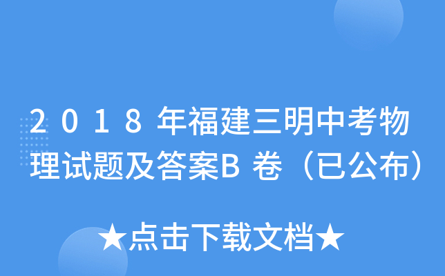 2018年福建三明中考物理试题及答案B卷（已公布）