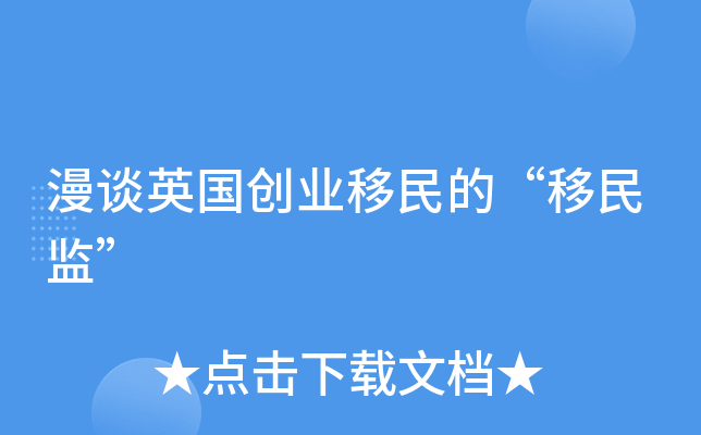 漫谈英国创业移民的“移民监”