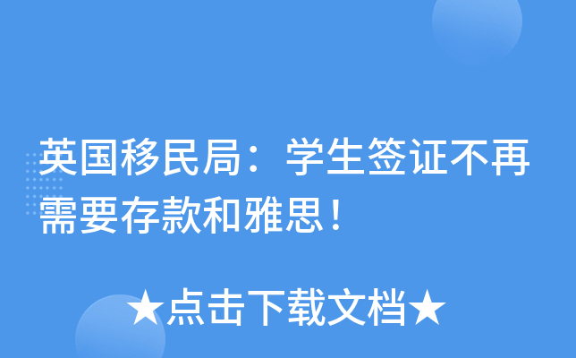 英国移民局：开云kaiyun(中国)生签证不再需要存款和雅思！