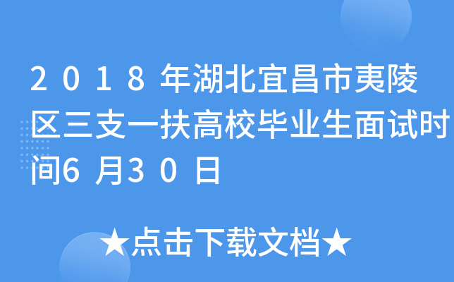 2018年湖北宜昌市夷陵区三支一扶高校毕业生面试时间6月30日