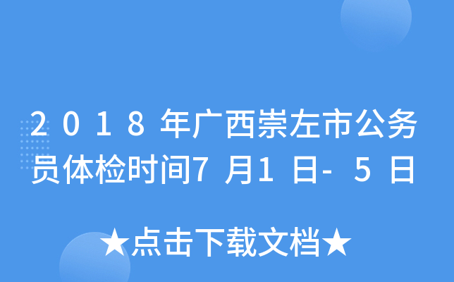 2018年广西崇左市公务员体检时间7月1日-5日