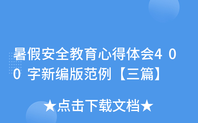 暑假安全教育心得体会400字新编版范例【三篇】