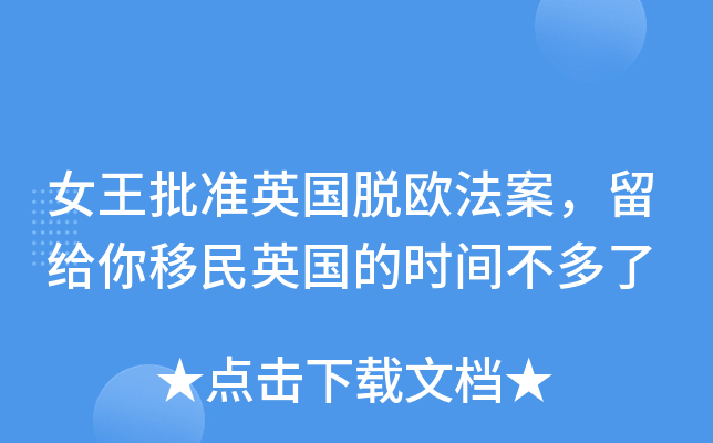 女王批准英国脱欧法案，留给你移民英国的时间不多了