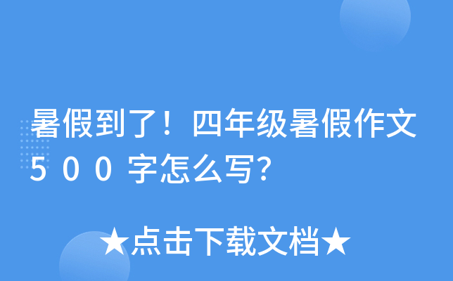 暑假到了！四年级暑假作文500字怎么写？