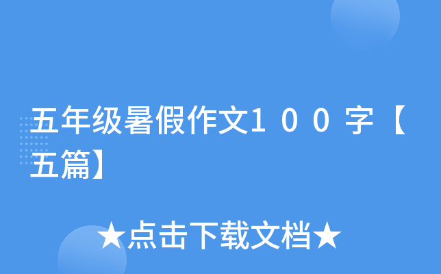 五年级暑假作文100字【五篇】