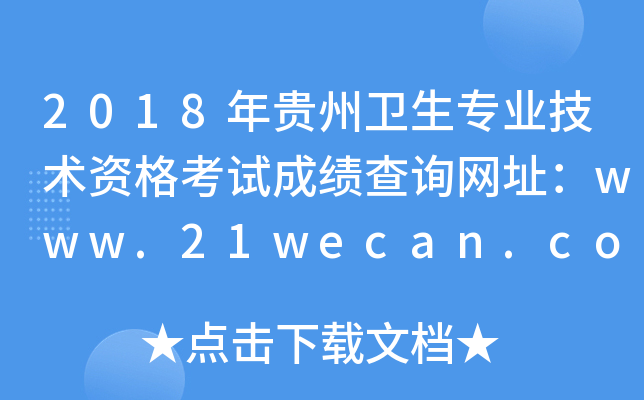 2018年贵州卫生专业技术资格考试成绩查询网址：www.21wecan.com