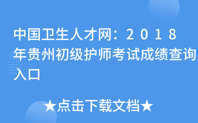 中国卫生人才网：2018年贵州初级护师考试成绩查询入口