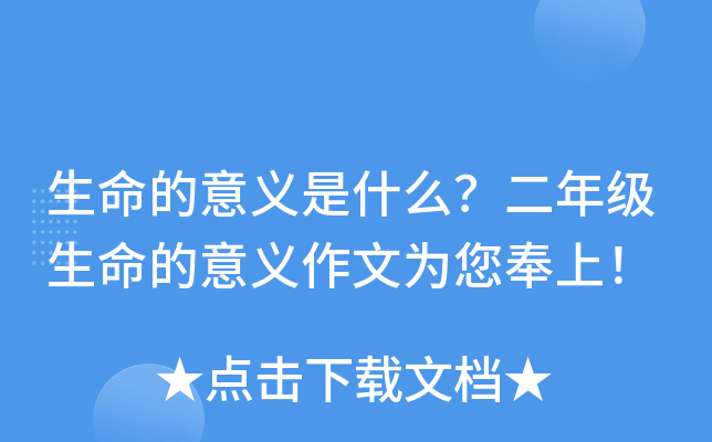 生命的意义是什么？二年级生命的意义作文为您奉上！
