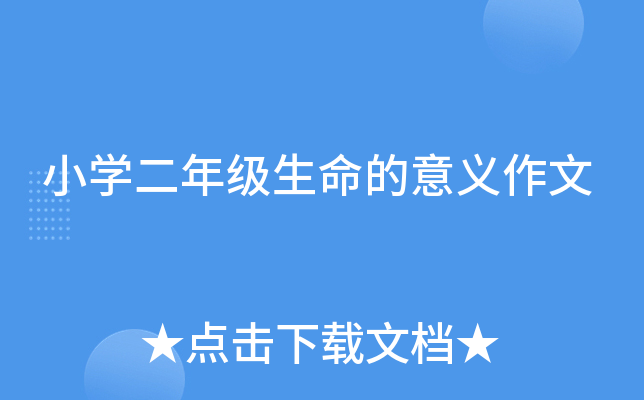 小开云kaiyun(中国)二年级生命的意义作文