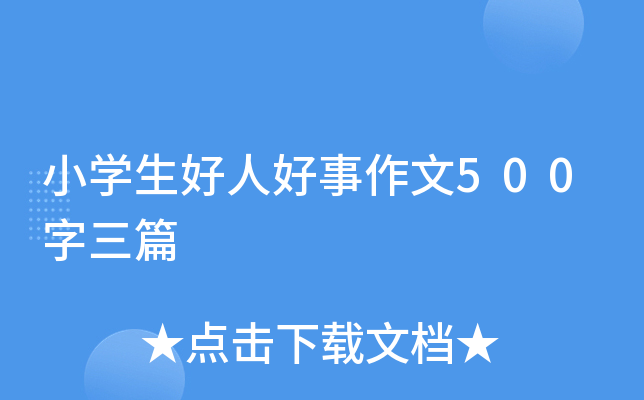 小开云kaiyun(中国)生好人好事作文500字三篇
