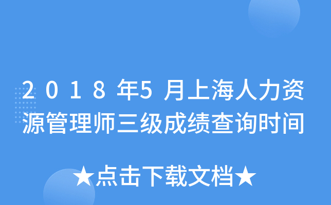 2018年5月上海人力资源管理师三级成绩查询时间